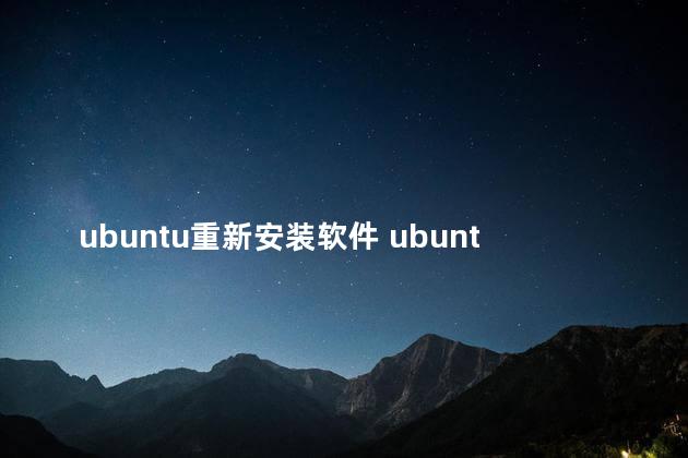 ubuntu重新安装软件 ubuntu可以安装微信吗